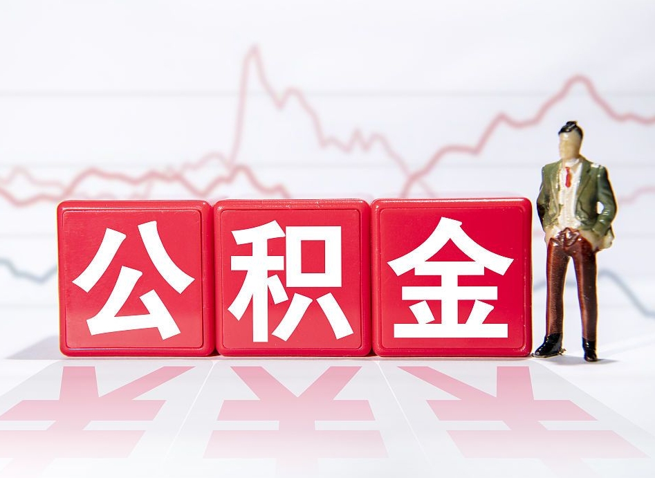 绵阳海南公积金为什么不能取（海南如何提取公积金账户里的钱）