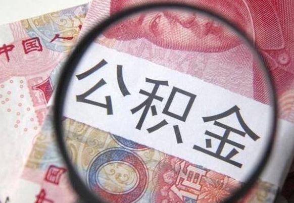 绵阳住房公积金按月提取怎么办理（公积金按月提取能提取多少）