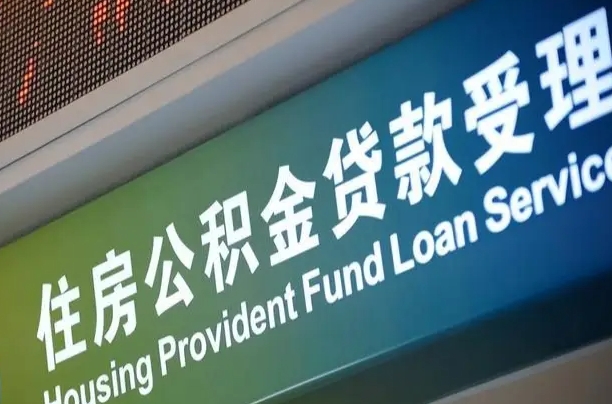 绵阳住房公积金申请贷款（住房公积金申请贷款后里面的钱能取出来吗）