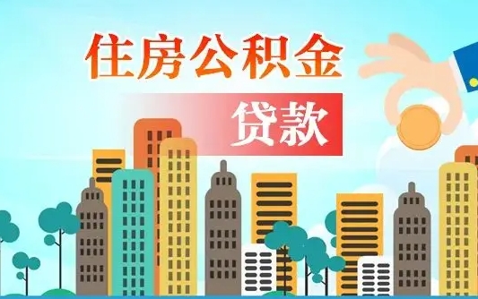 绵阳2万公积金余额能贷40万吗（公积金多少才能贷30万）