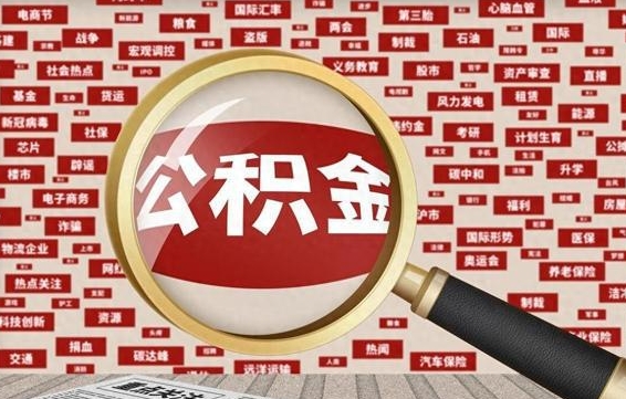 绵阳河南公积金提取代办（河南公积金提取代办怎么操作）