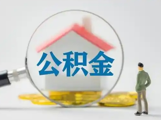 绵阳取出个人公积金（怎么取个人公积金）
